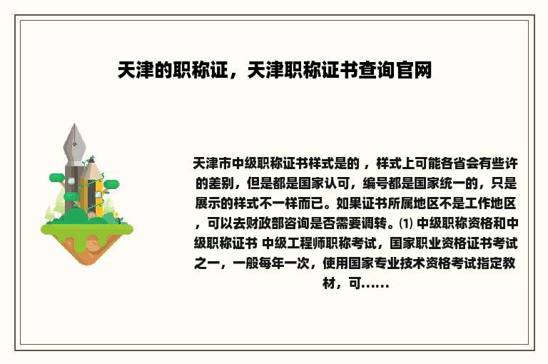 天津的职称证，天津职称证书查询官网