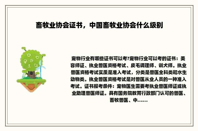 畜牧业协会证书，中国畜牧业协会什么级别