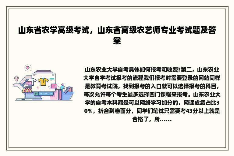 山东省农学高级考试，山东省高级农艺师专业考试题及答案