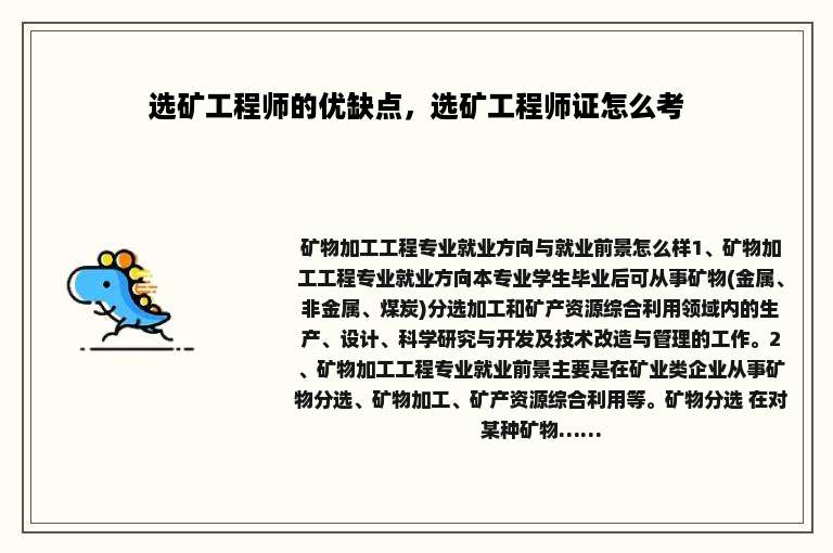 选矿工程师的优缺点，选矿工程师证怎么考