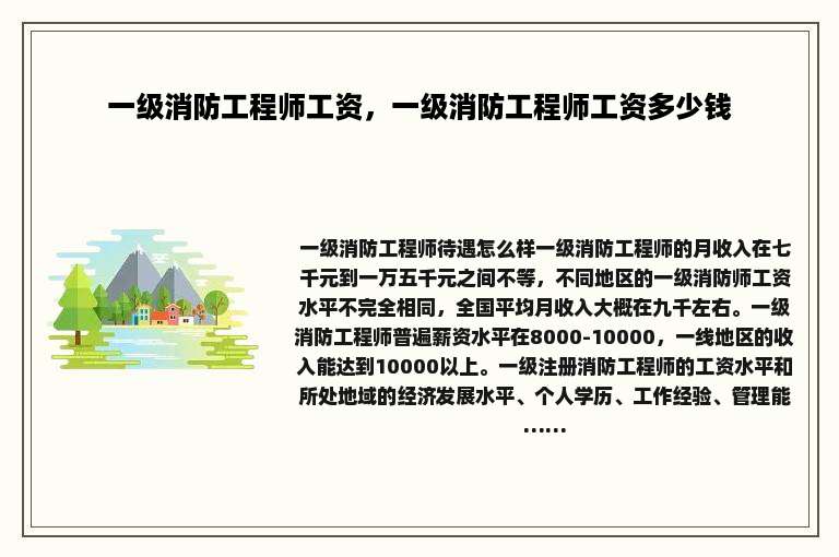 一级消防工程师工资，一级消防工程师工资多少钱