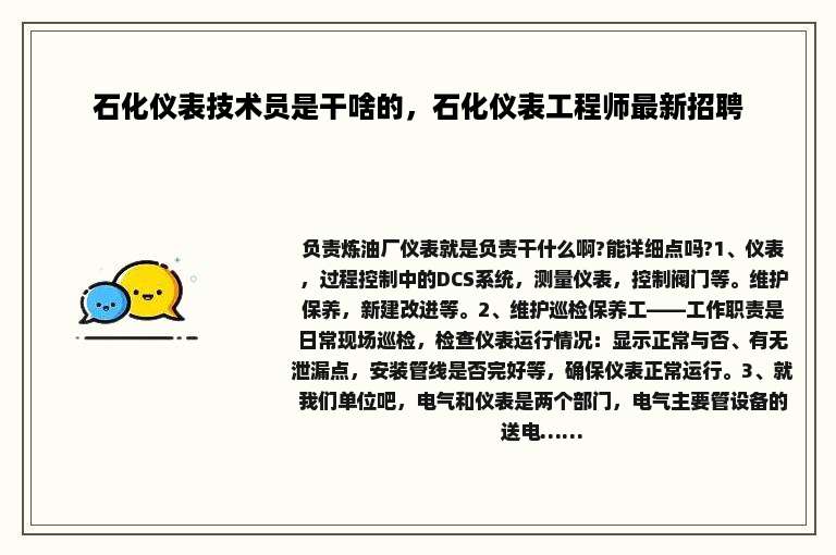 石化仪表技术员是干啥的，石化仪表工程师最新招聘