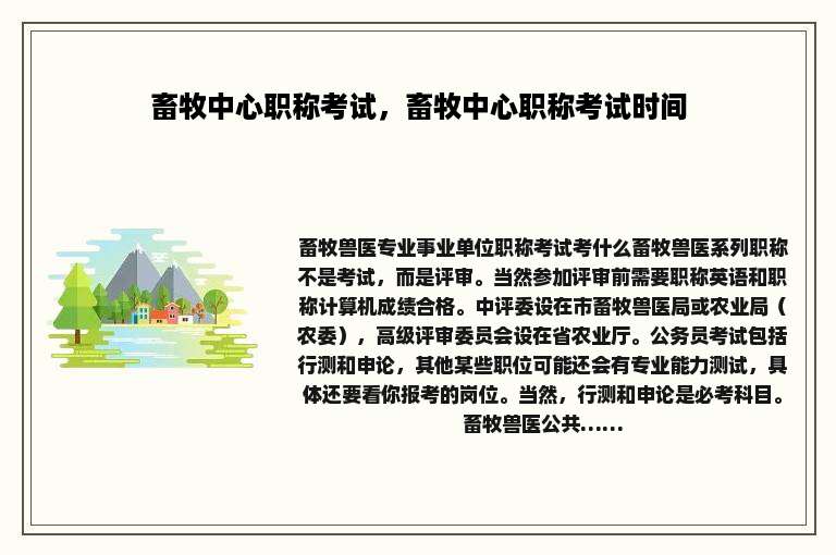 畜牧中心职称考试，畜牧中心职称考试时间