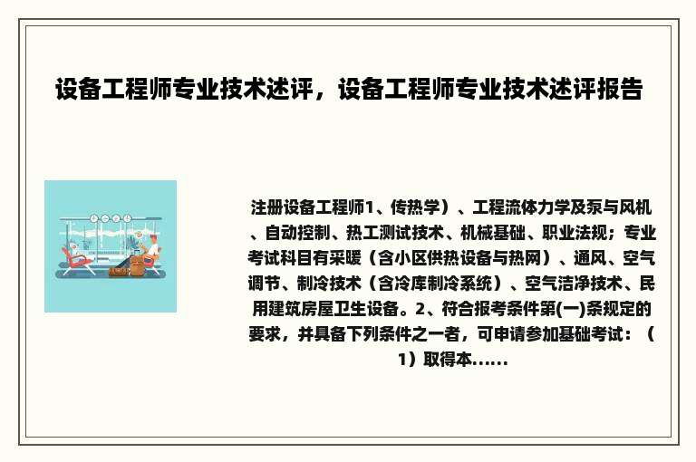 设备工程师专业技术述评，设备工程师专业技术述评报告