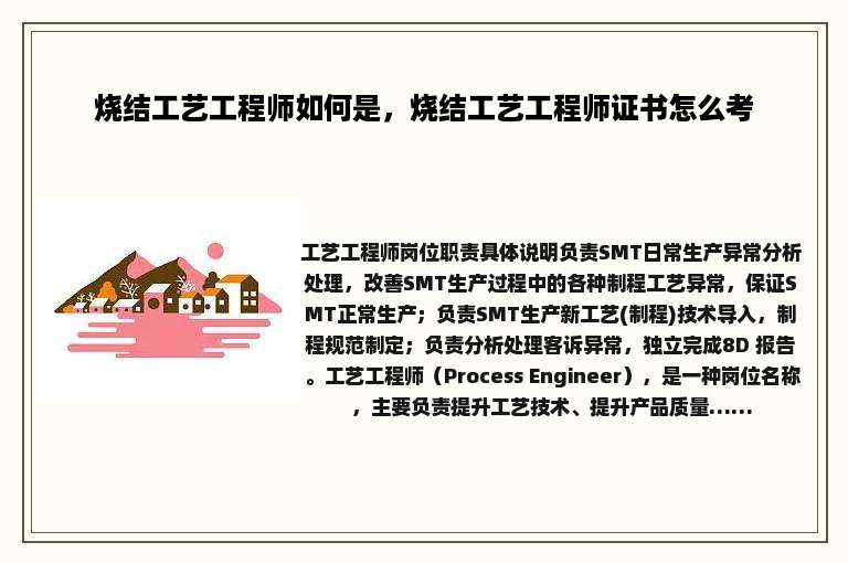 烧结工艺工程师如何是，烧结工艺工程师证书怎么考