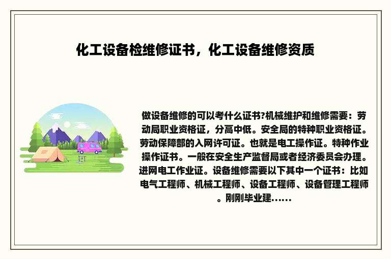 化工设备检维修证书，化工设备维修资质