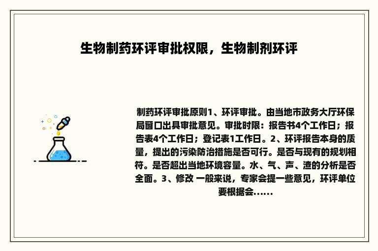 生物制药环评审批权限，生物制剂环评