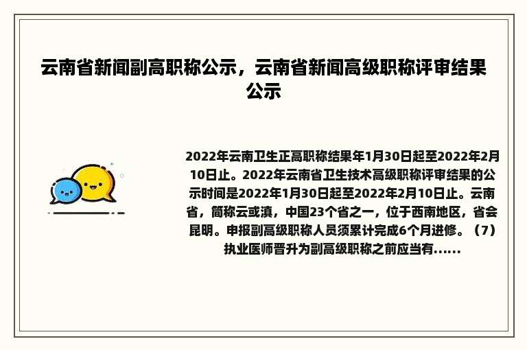 云南省新闻副高职称公示，云南省新闻高级职称评审结果公示