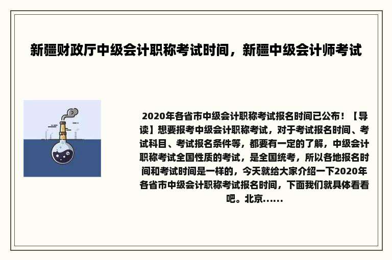 新疆财政厅中级会计职称考试时间，新疆中级会计师考试
