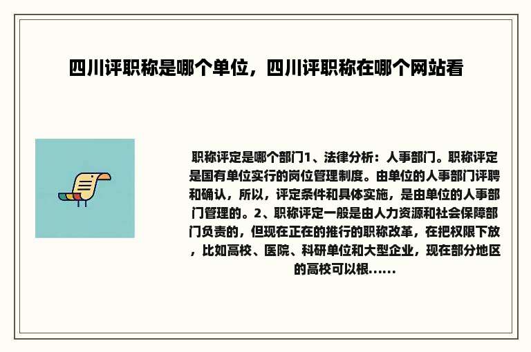 四川评职称是哪个单位，四川评职称在哪个网站看