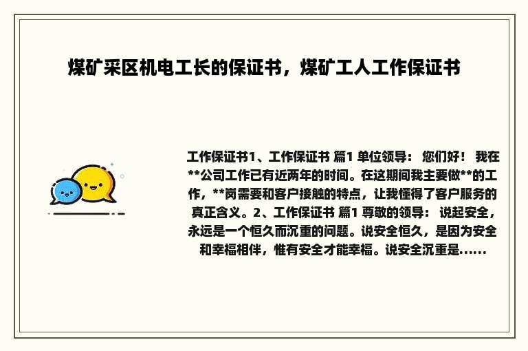 煤矿采区机电工长的保证书，煤矿工人工作保证书