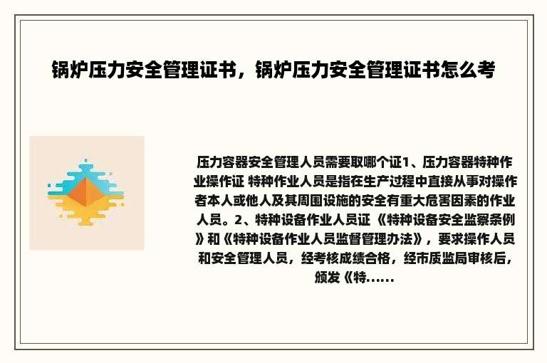 锅炉压力安全管理证书，锅炉压力安全管理证书怎么考