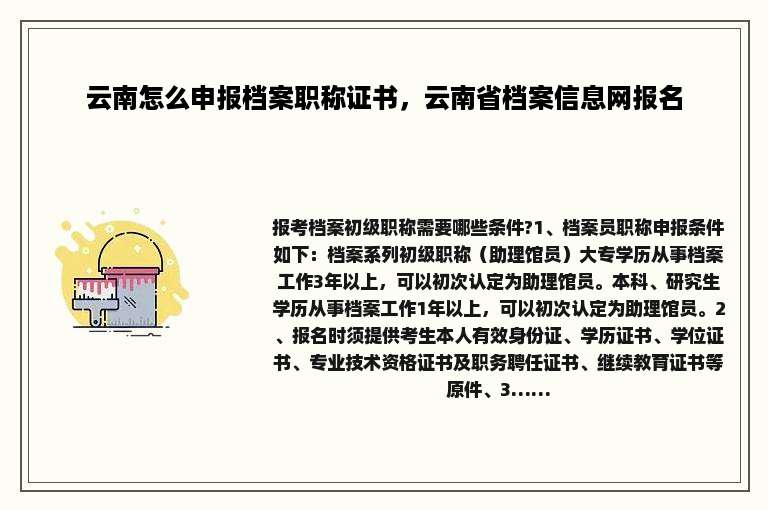 云南怎么申报档案职称证书，云南省档案信息网报名