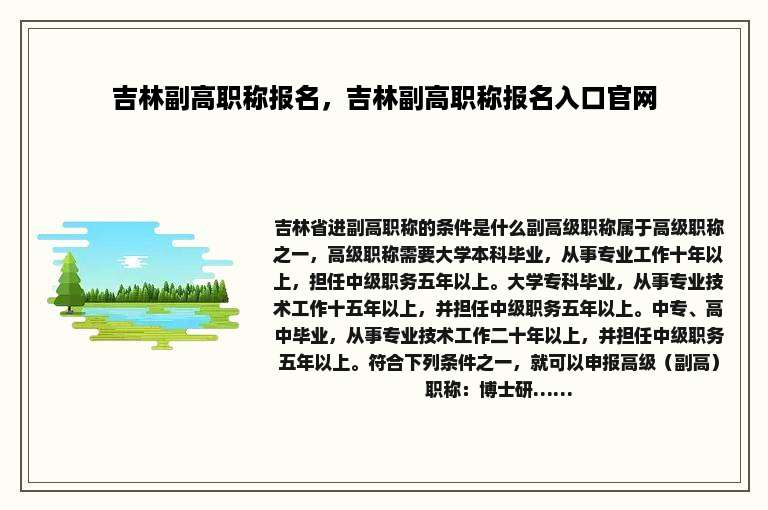 吉林副高职称报名，吉林副高职称报名入口官网