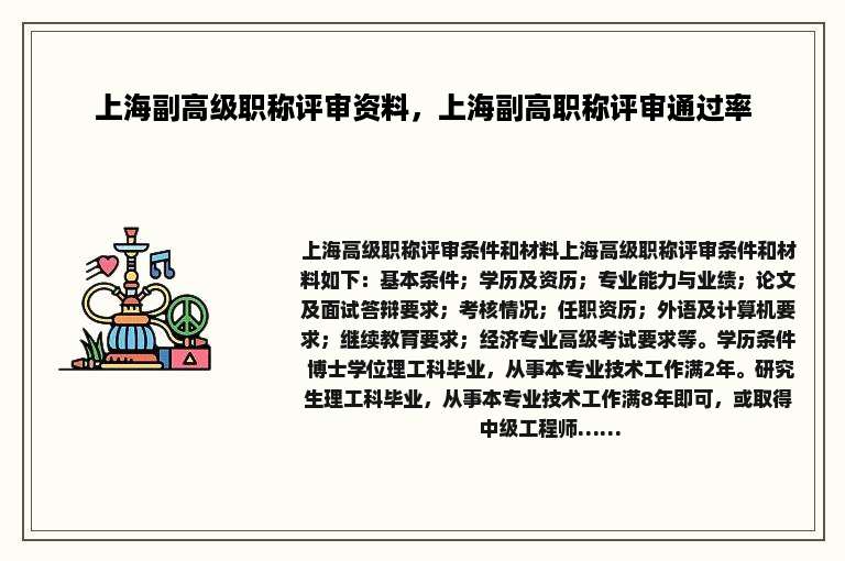 上海副高级职称评审资料，上海副高职称评审通过率