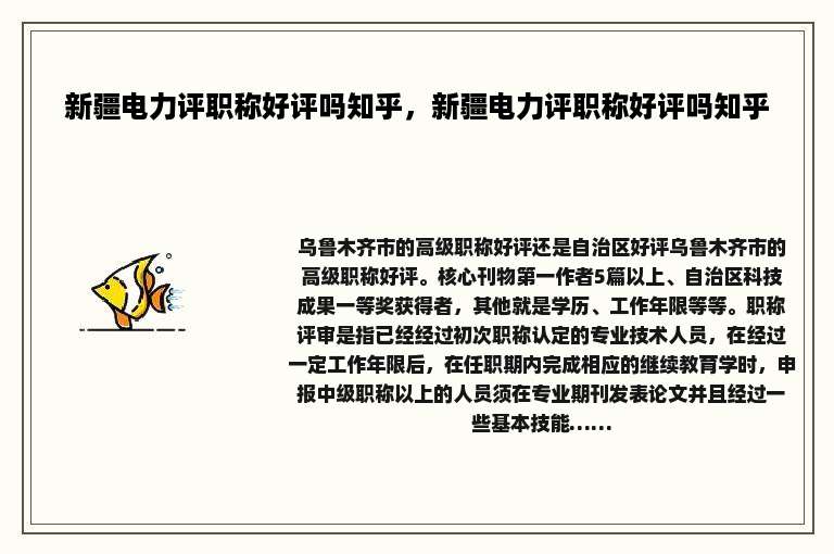 新疆电力评职称好评吗知乎，新疆电力评职称好评吗知乎