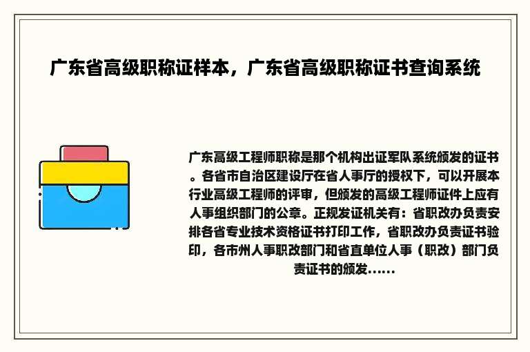 广东省高级职称证样本，广东省高级职称证书查询系统