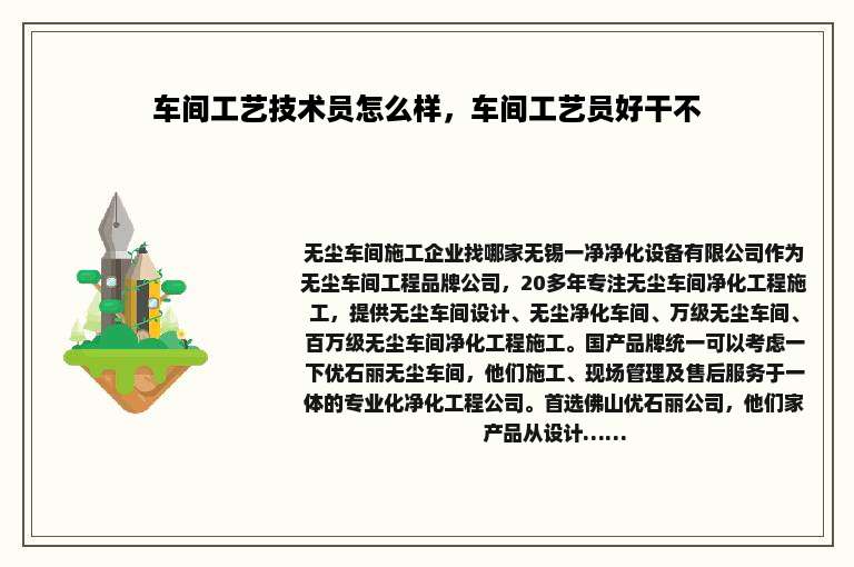 车间工艺技术员怎么样，车间工艺员好干不