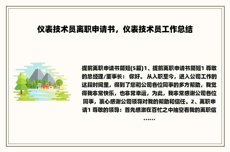 仪表技术员离职申请书，仪表技术员工作总结