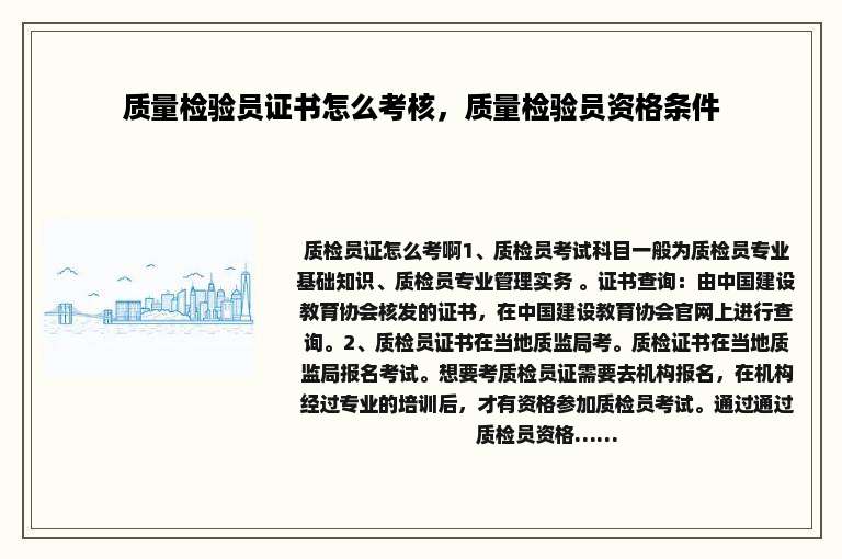 质量检验员证书怎么考核，质量检验员资格条件