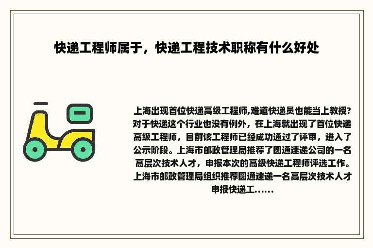 快递工程师属于，快递工程技术职称有什么好处
