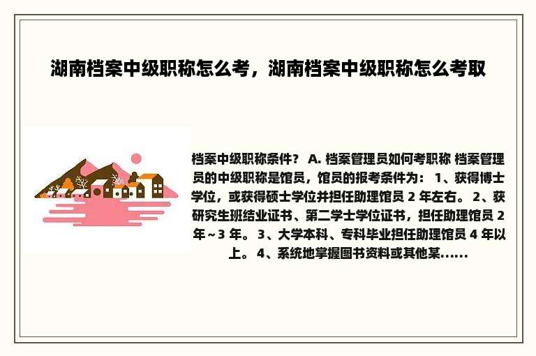 湖南档案中级职称怎么考，湖南档案中级职称怎么考取