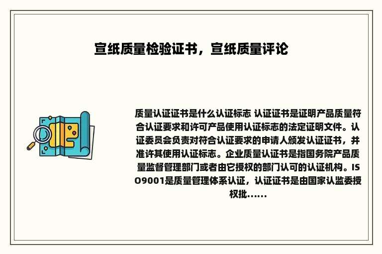 宣纸质量检验证书，宣纸质量评论