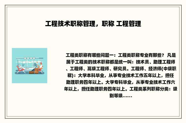 工程技术职称管理，职称 工程管理