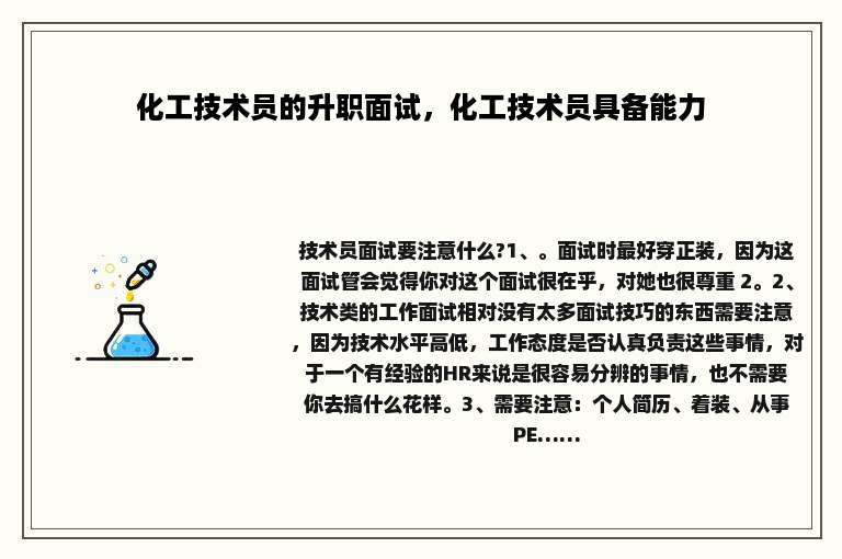 化工技术员的升职面试，化工技术员具备能力