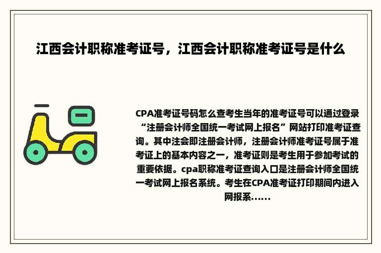 江西会计职称准考证号，江西会计职称准考证号是什么