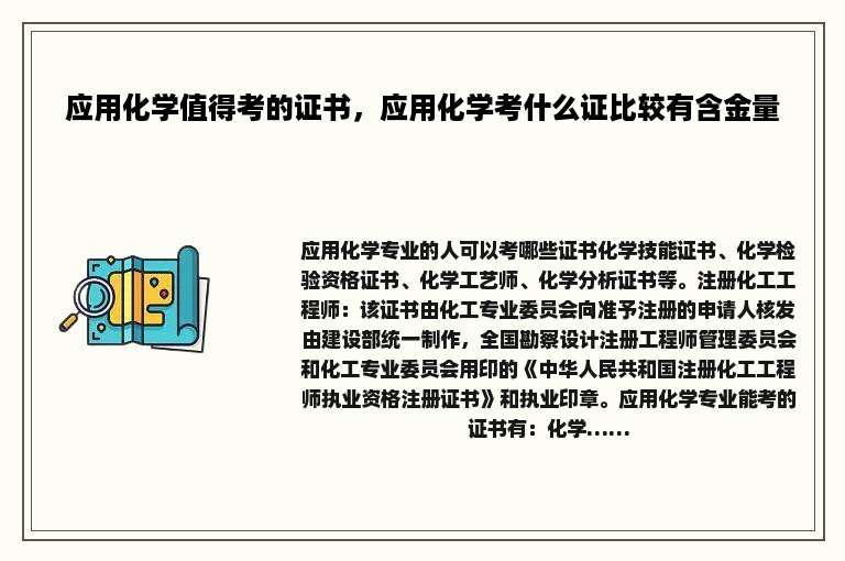 应用化学值得考的证书，应用化学考什么证比较有含金量