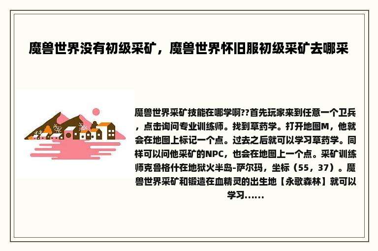 魔兽世界没有初级采矿，魔兽世界怀旧服初级采矿去哪采