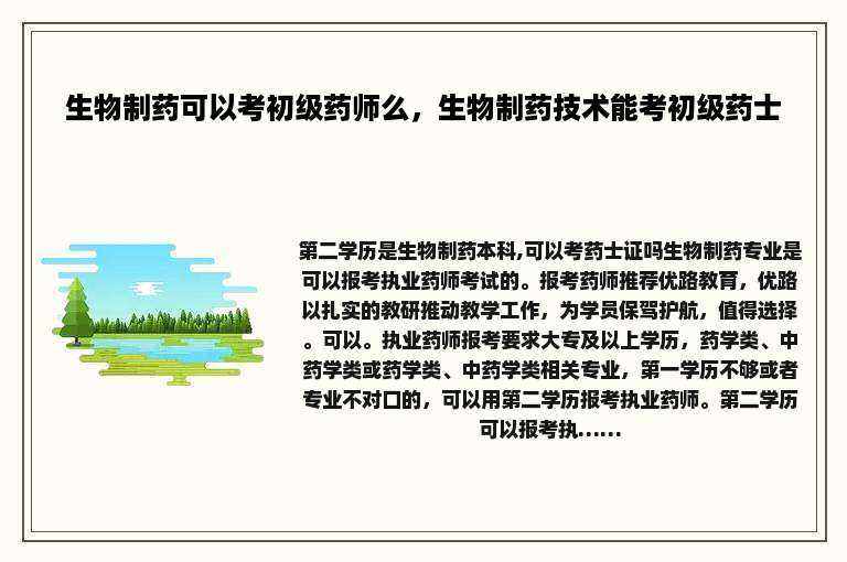 生物制药可以考初级药师么，生物制药技术能考初级药士