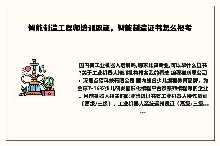 智能制造工程师培训取证，智能制造证书怎么报考