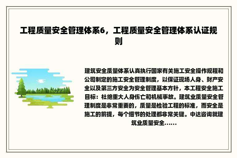 工程质量安全管理体系6，工程质量安全管理体系认证规则