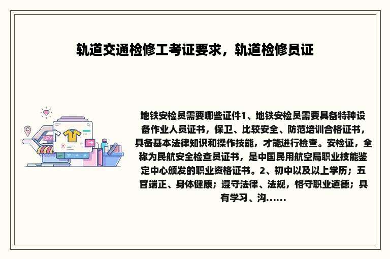 轨道交通检修工考证要求，轨道检修员证
