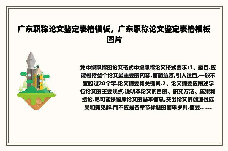 广东职称论文鉴定表格模板，广东职称论文鉴定表格模板图片