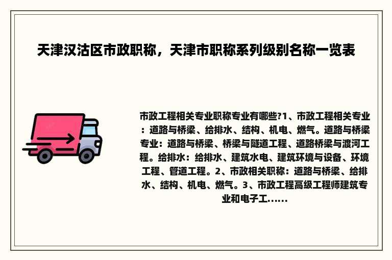 天津汉沽区市政职称，天津市职称系列级别名称一览表