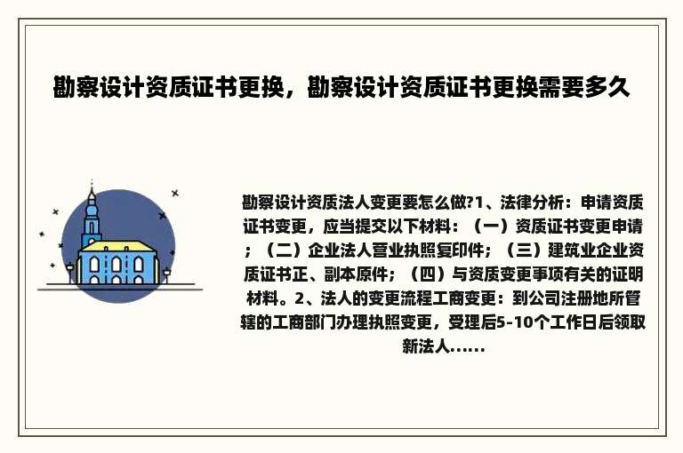 勘察设计资质证书更换，勘察设计资质证书更换需要多久