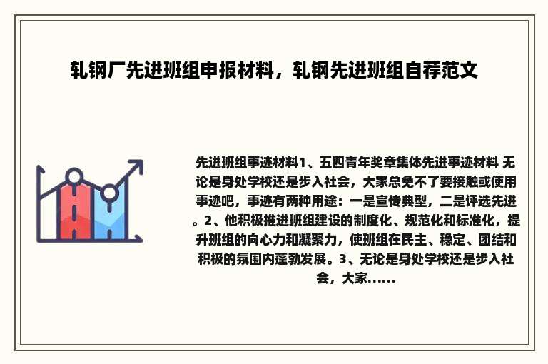 轧钢厂先进班组申报材料，轧钢先进班组自荐范文