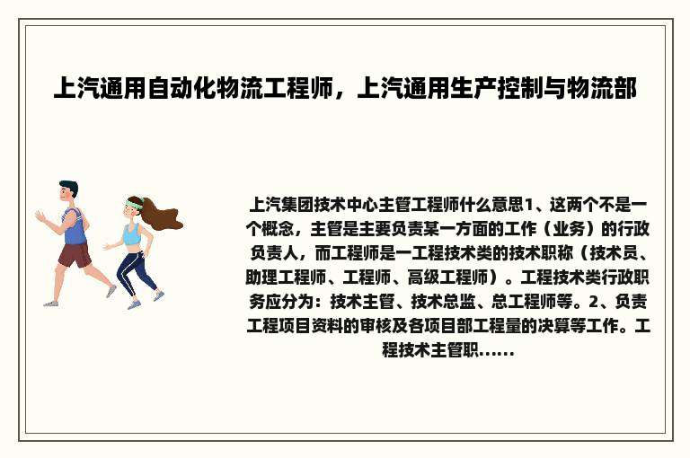 上汽通用自动化物流工程师，上汽通用生产控制与物流部