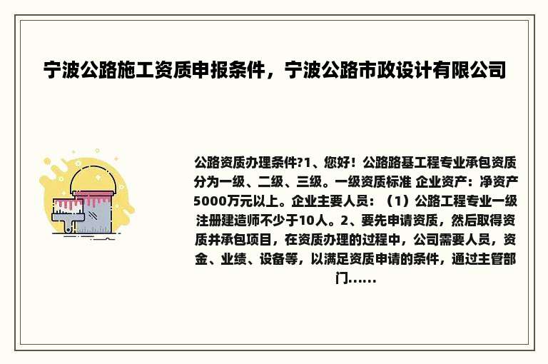宁波公路施工资质申报条件，宁波公路市政设计有限公司