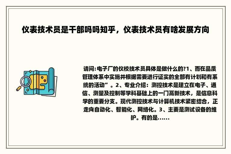 仪表技术员是干部吗吗知乎，仪表技术员有啥发展方向