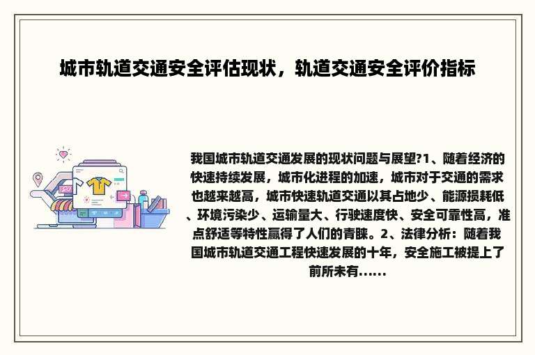 城市轨道交通安全评估现状，轨道交通安全评价指标