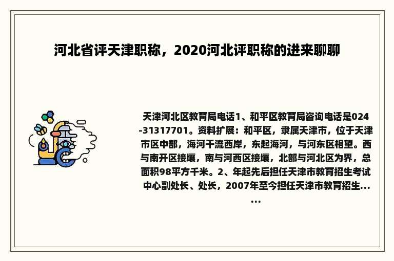 河北省评天津职称，2020河北评职称的进来聊聊