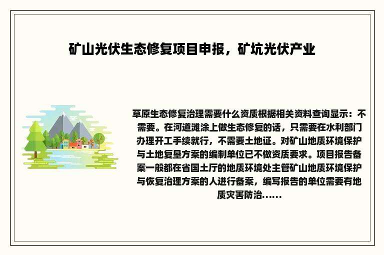矿山光伏生态修复项目申报，矿坑光伏产业