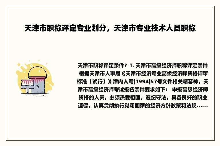 天津市职称评定专业划分，天津市专业技术人员职称