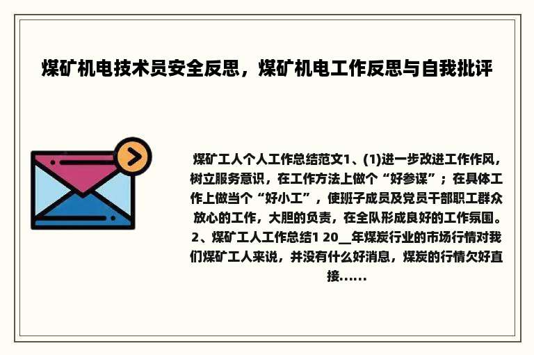 煤矿机电技术员安全反思，煤矿机电工作反思与自我批评