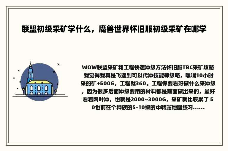 联盟初级采矿学什么，魔兽世界怀旧服初级采矿在哪学
