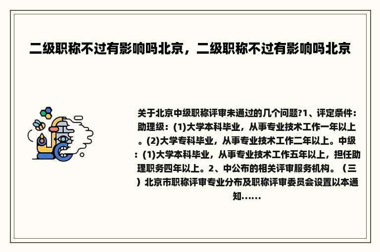 二级职称不过有影响吗北京，二级职称不过有影响吗北京